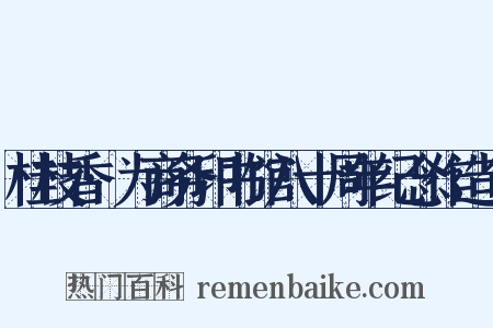 桂枝香·为商务印书馆八十周年纪念作造句是什么意思的图片